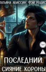 обложка книги Татьяна Абиссин Фэй Родис "Последний. Сияние короны"