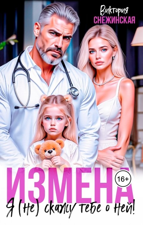 Обложка книги Виктория Снежинская Измена. Я (не) скажу тебе о ней