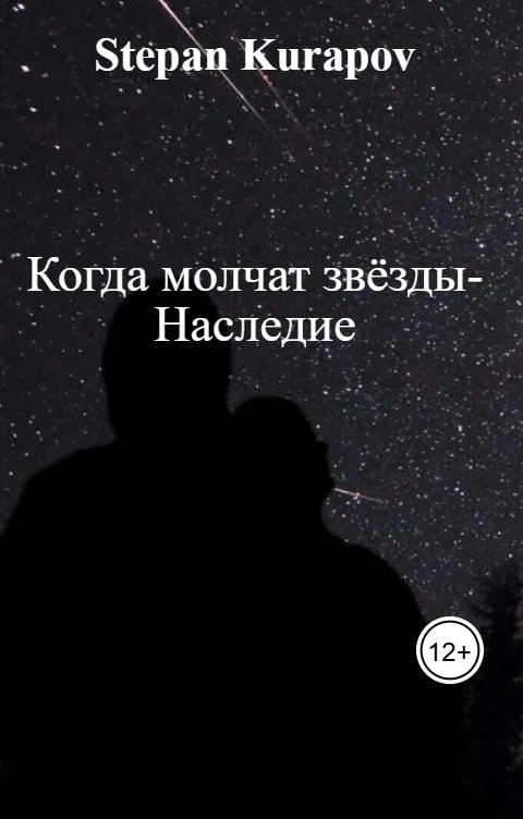 Обложка книги Stepan Kurapov Когда молчат звёзды-Наследие