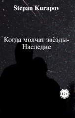 обложка книги Stepan Kurapov "Когда молчат звёзды-Наследие"