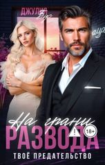 обложка книги Джулия Бус "На грани развода. Твое предательство"