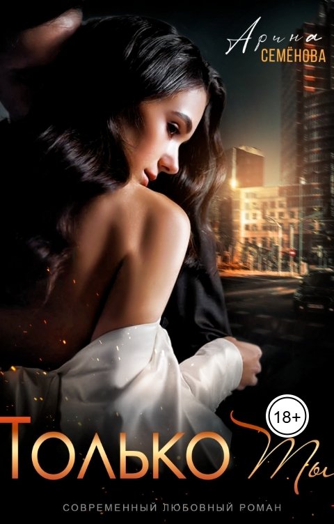 Обложка книги Арина Семёнова Только ты