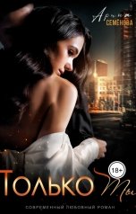 обложка книги Арина Семёнова "Только ты"
