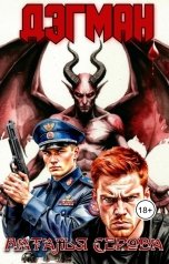 обложка книги Серова Наталья "Дэгман"