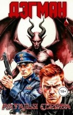 обложка книги Серова Наталья "Дэгман"