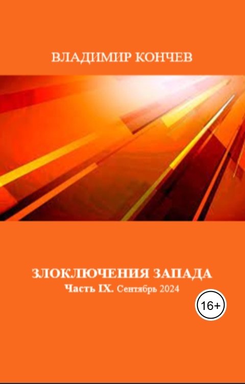 Обложка книги Владимир Кончев Злоключения Запада. Часть IX. Сентябрь 2024 года