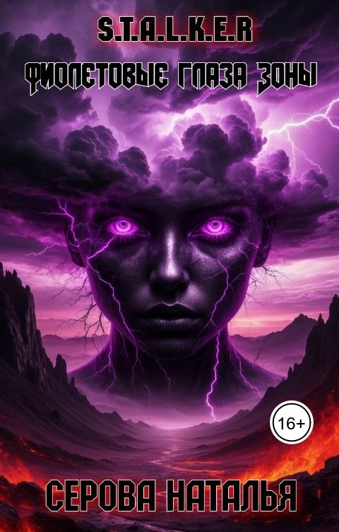 Обложка книги Серова Наталья Фиолетовые глаза Зоны
