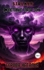 обложка книги Серова Наталья "Фиолетовые глаза Зоны"