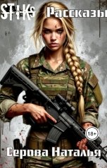 обложка книги Серова Наталья "Сборник рассказов по Стиксу"