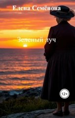 обложка книги Елена Семёнова "Зеленый луч"