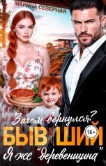 обложка книги Марина Северная "Зачем вернулся, бывший? Я же "деревенщина"!"