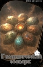 обложка книги Елена Хусаинова "Галактический зоопарк"