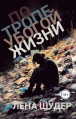 обложка книги Лена Шудер "По тропе убогой жизни"