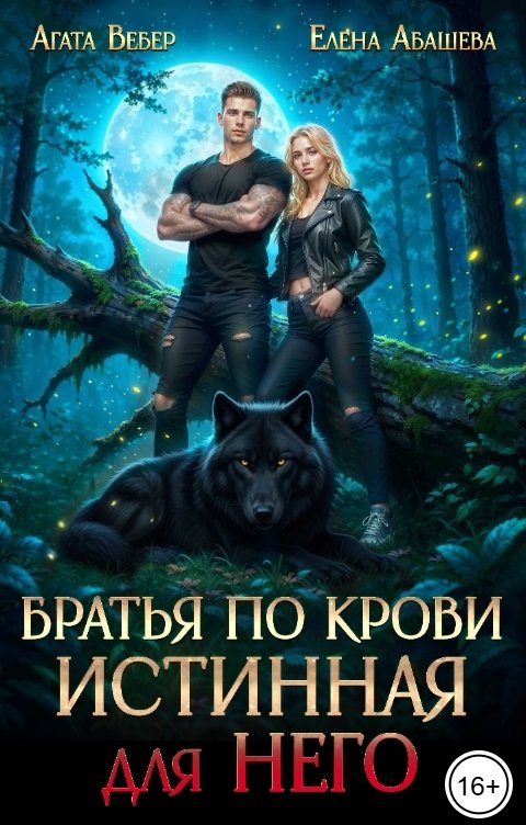 Обложка книги Агата Вебер Братья по крови. Истинная для Него