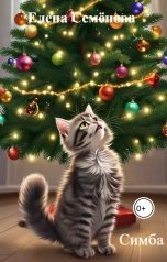 обложка книги Елена Семёнова "Симба"