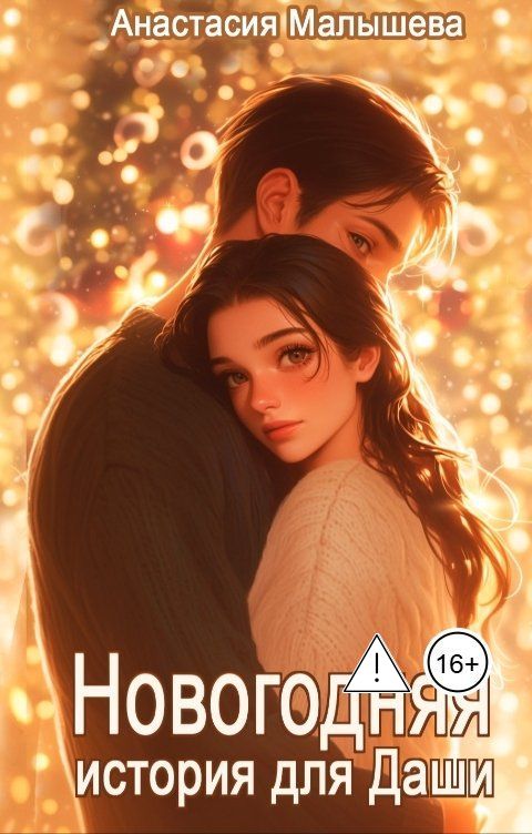 Обложка книги Анастасия Малышева Романтичная история для Даши