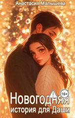 обложка книги Анастасия Малышева "Романтичная история для Даши"