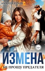 обложка книги Аманда Старк "Измена. Не прощу предателя"