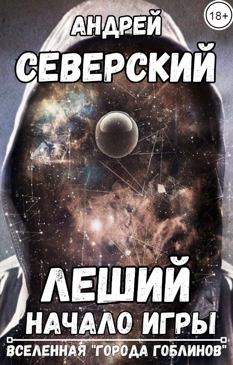 Обложка книги Северский Андрей Леший - 1. Начало Игры (плюс аудио)