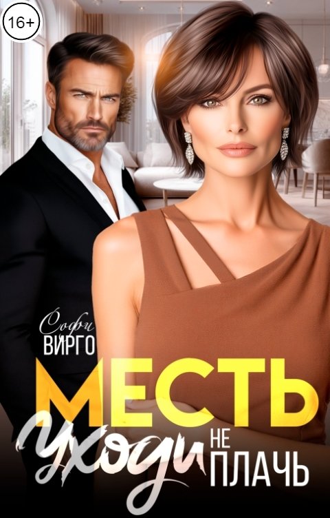 Обложка книги Софи Вирго Месть. Уходи, не плачь
