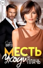 обложка книги Софи Вирго "Месть. Уходи, не плачь"