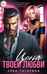 обложка книги Лёка Гагарина "Цена твоей любви"
