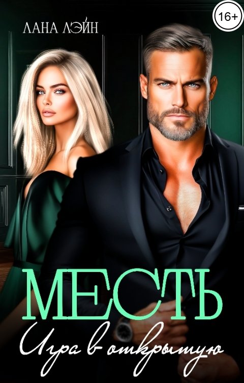 Обложка книги Лана Лэйн Месть. Игра в открытую