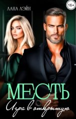 обложка книги Лана Лэйн "Месть. Игра в открытую"