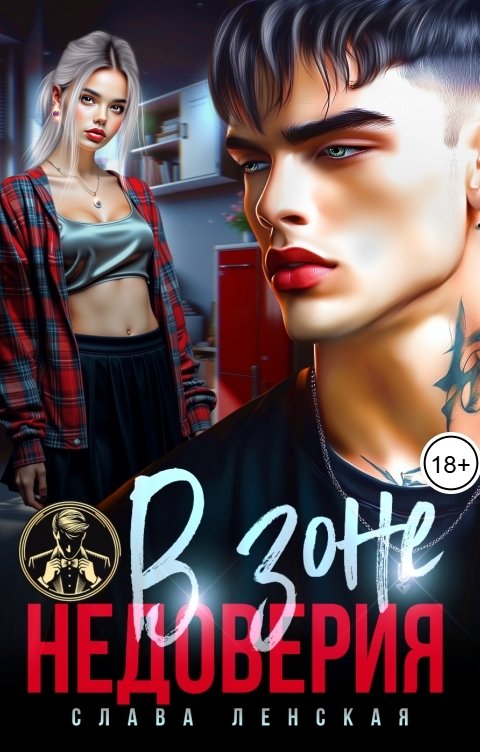 Обложка книги Слава Ленская В зоне недоверия