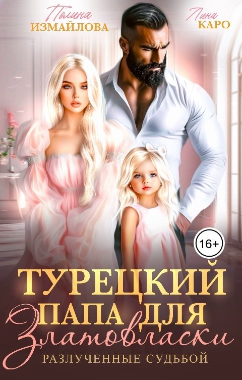 Обложка книги Лина Каро Турецкий папа для Златовласки. Разлученные судьбой