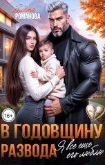 обложка книги Злата Романова "В годовщину развода. Я все еще его люблю"