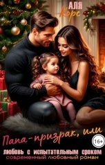 обложка книги Аля Корс "Папа-призрак, или любовь с испытательным сроком"