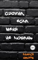 обложка книги Анфиса Шторм "Сдохни, если меня не любишь"