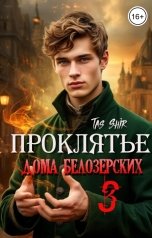 обложка книги TasShir "Проклятье дома Белозерских 3"