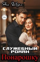 обложка книги Яна Шарм "Служебный роман понарошку"