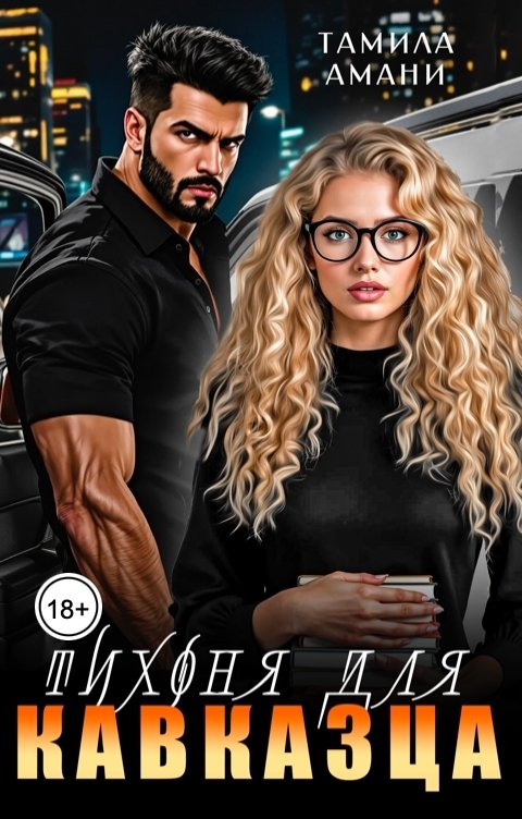 Обложка книги Тамила Амани Тихоня для кавказца