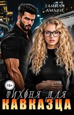 обложка книги Тамила Амани "Тихоня для кавказца"