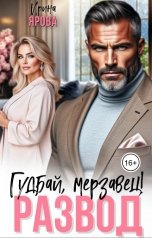 обложка книги Ирина Ярова "Развод. Гудбай, мерзавец!"