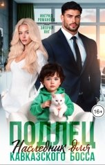 обложка книги Эйприл Янг, Ингрид Романова "Подлец. Наследник для кавказского босса"