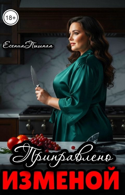 Обложка книги ЕсенияПышная Приправлено изменой