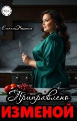 обложка книги ЕсенияПышная "Приправлено изменой"