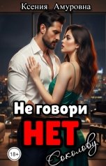 обложка книги Ксения Амуровна "Не говори нет Соколову"