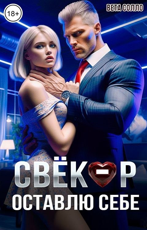 Обложка книги Вета Солло Свекор. Оставлю себе