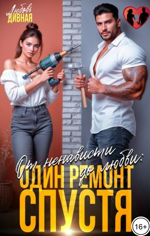 Обложка книги Любовь  Дивная От ненависти до любви: один ремонт спустя