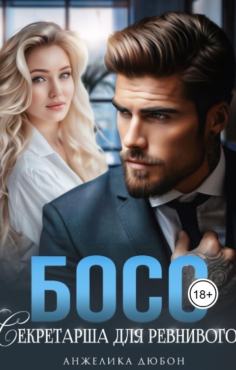 Обложка книги Анжелика Дюбон Босс Секретарша для ревнивого