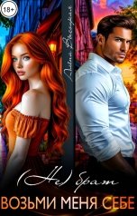 обложка книги Алёна Высоцкая "(Не) брат. Возьми меня себе"