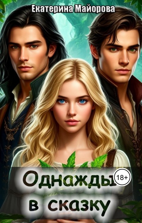 Обложка книги Екатерина Майорова Однажды в сказку