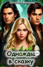 обложка книги Екатерина Майорова "Однажды в сказку"