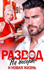 обложка книги Лиза Керн "Развод на десерт и новая жизнь"