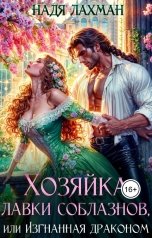 обложка книги Надя Лахман "Хозяйка лавки соблазнов, или Изгнанная драконом"